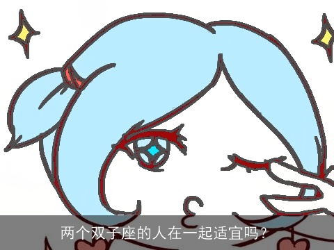 两个双子座的人在一起适宜吗？