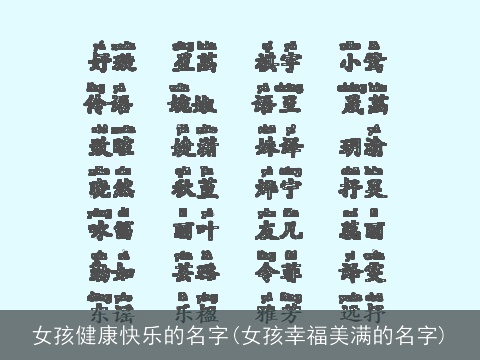 女孩健康快乐的名字(女孩幸福美满的名字)