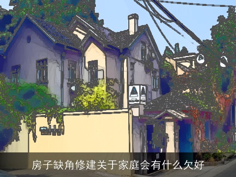 房子缺角修建关于家庭会有什么欠好