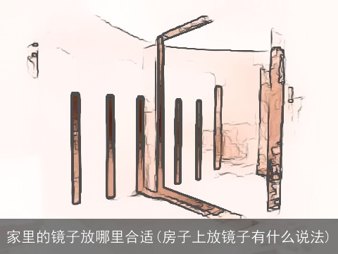 家里的镜子放哪里合适(房子上放镜子有什么说法)