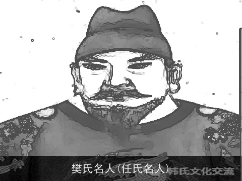 樊氏名人(任氏名人)