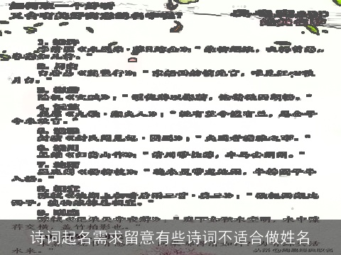 诗词起名需求留意有些诗词不适合做姓名