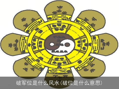 破军位是什么风水(破位是什么意思)