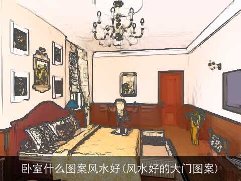 卧室什么图案风水好(风水好的大门图案)
