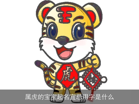 属虎的宝宝起名宜忌用字是什么
