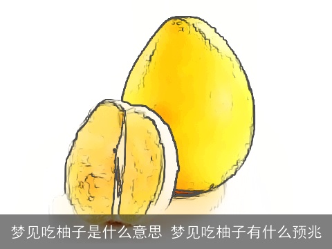 梦见吃柚子是什么意思 梦见吃柚子有什么预兆