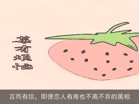 言而有信，即便恋人有难也不离不弃的属相