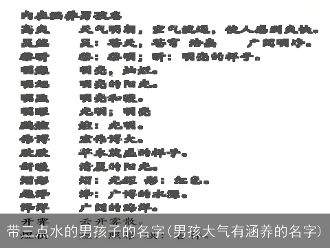 带三点水的男孩子的名字(男孩大气有涵养的名字)