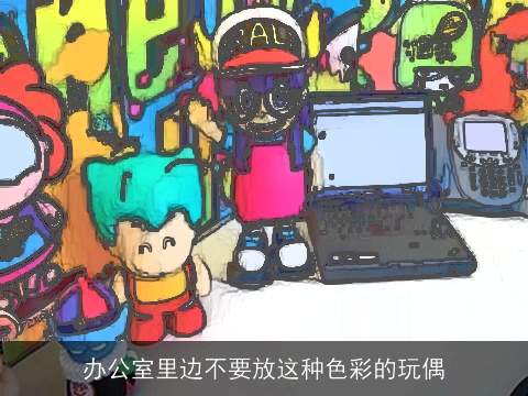 办公室里边不要放这种色彩的玩偶