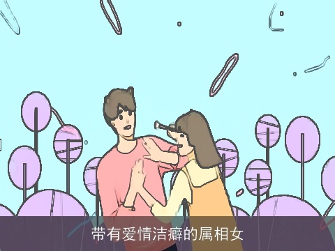 带有爱情洁癖的属相女