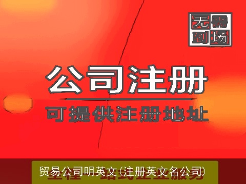 贸易公司明英文(注册英文名公司)