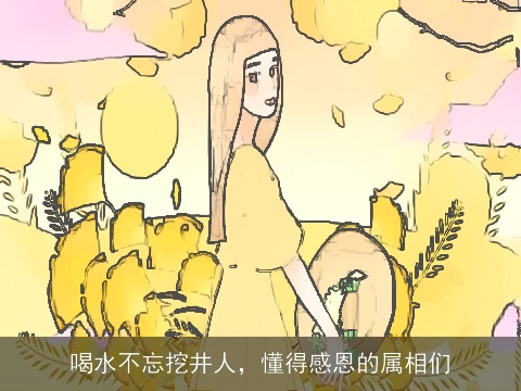 喝水不忘挖井人，懂得感恩的属相们