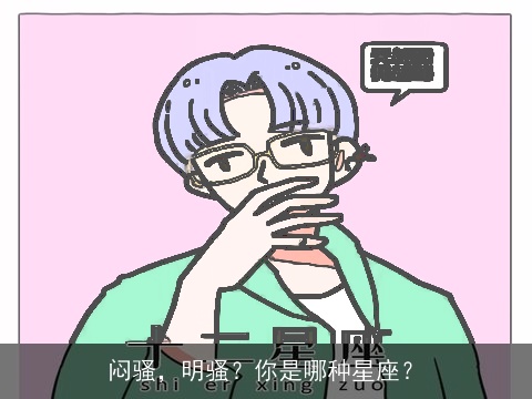 闷骚，明骚？你是哪种星座？