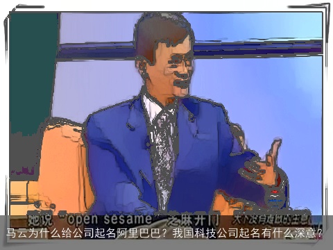 马云为什么给公司起名阿里巴巴？我国科技公司起名有什么深意？