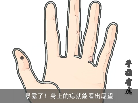 暴露了！身上的痣就能看出愿望