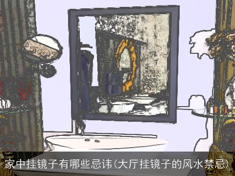 家中挂镜子有哪些忌讳(大厅挂镜子的风水禁忌)