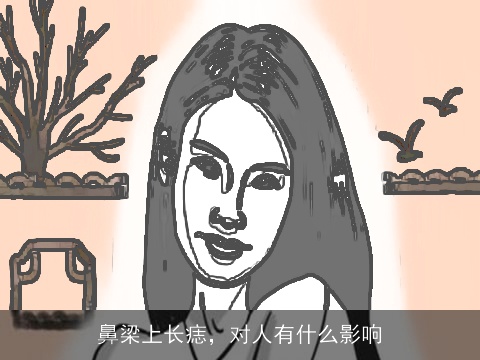 鼻梁上长痣，对人有什么影响