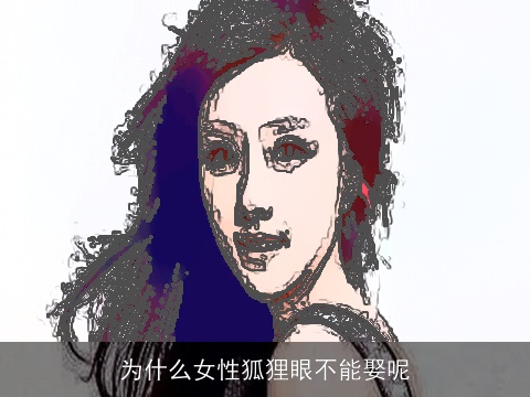 为什么女性狐狸眼不能娶呢