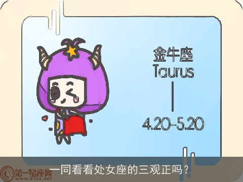 一同看看处女座的三观正吗？