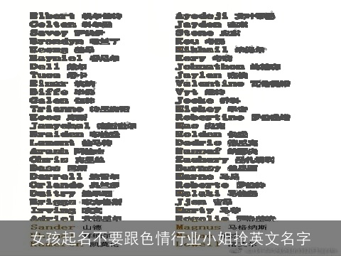 女孩起名不要跟色情行业小姐抢英文名字