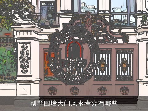 别墅围墙大门风水考究有哪些