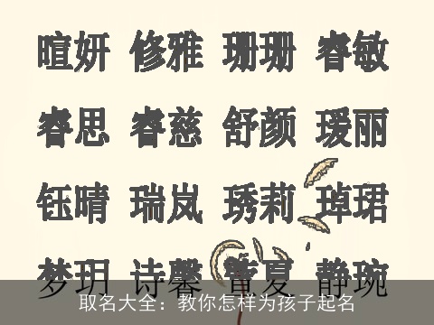 取名大全：教你怎样为孩子起名
