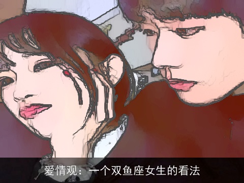 爱情观：一个双鱼座女生的看法
