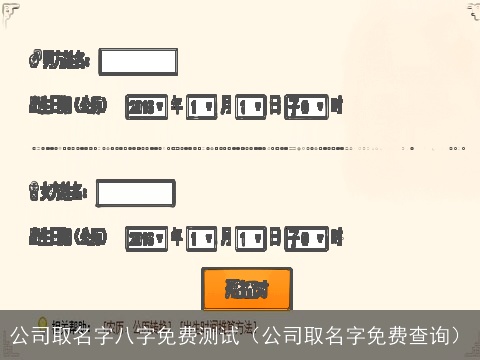 公司取名字八字免费测试（公司取名字免费查询）