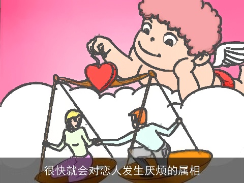 很快就会对恋人发生厌烦的属相