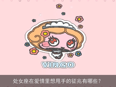 处女座在爱情里想甩手的征兆有哪些？