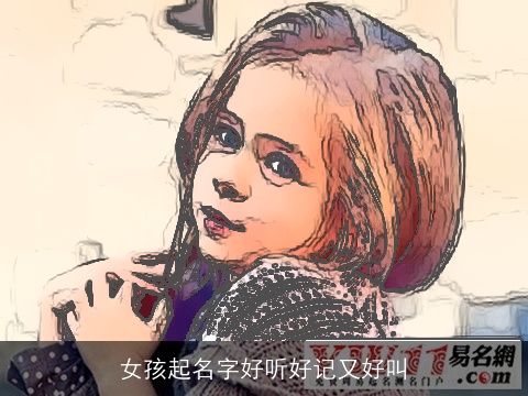 女孩起名字好听好记又好叫