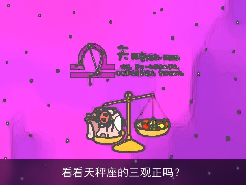 看看天秤座的三观正吗？