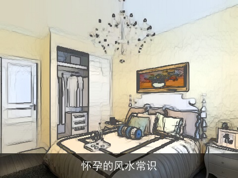 怀孕的风水常识