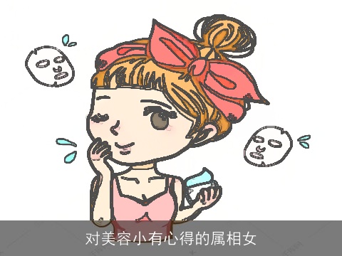 对美容小有心得的属相女