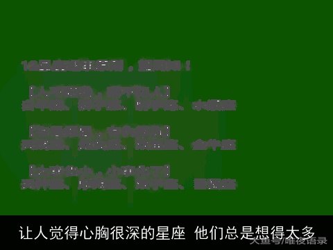 让人觉得心胸很深的星座 他们总是想得太多