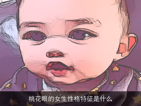 桃花眼的女生性格特征是什么