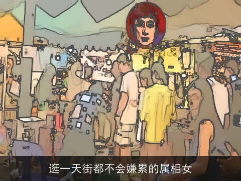 逛一天街都不会嫌累的属相女