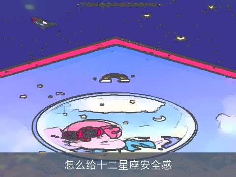 怎么给十二星座安全感