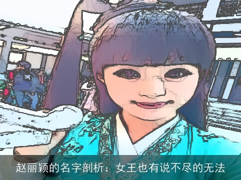 赵丽颖的名字剖析：女王也有说不尽的无法