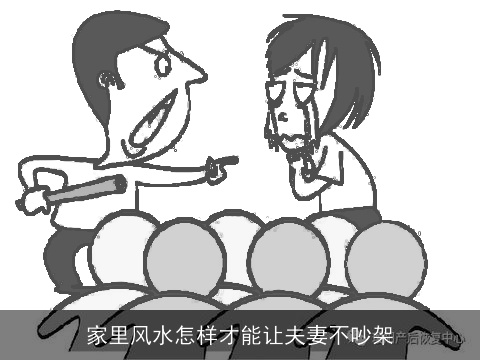 家里风水怎样才能让夫妻不吵架