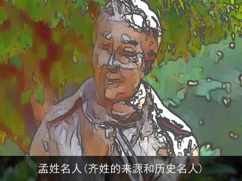 孟姓名人(齐姓的来源和历史名人)