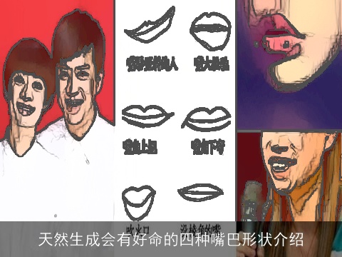 天然生成会有好命的四种嘴巴形状介绍
