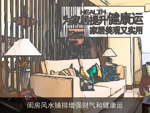 闺房风水铺排增强财气和健康运