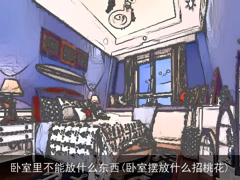 卧室里不能放什么东西(卧室摆放什么招桃花)