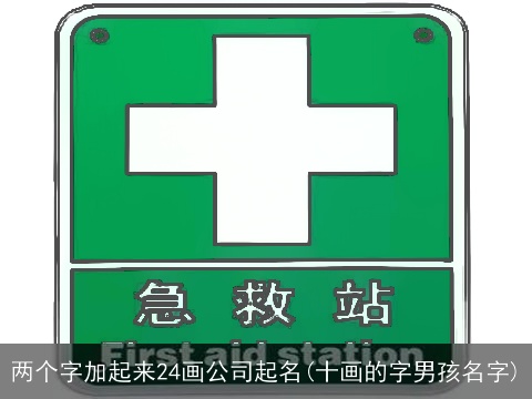 两个字加起来24画公司起名(十画的字男孩名字)