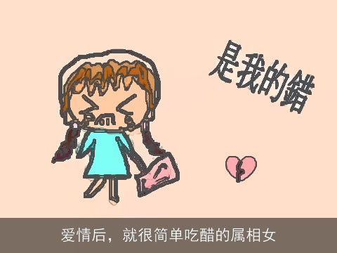 爱情后，就很简单吃醋的属相女