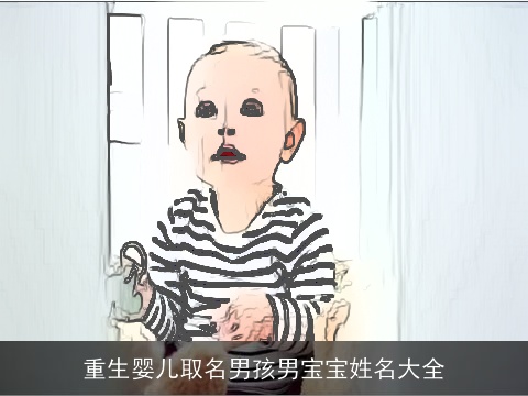 重生婴儿取名男孩男宝宝姓名大全