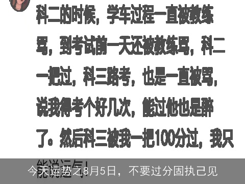 今天运势之8月5日，不要过分固执己见