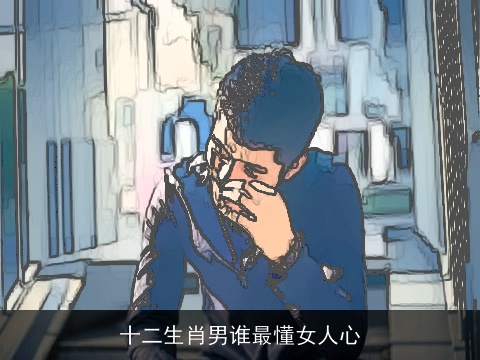 十二生肖男谁最懂女人心