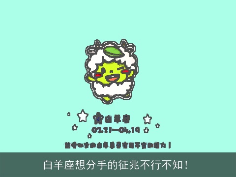白羊座想分手的征兆不行不知！